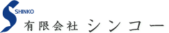 有限会社 シンコー