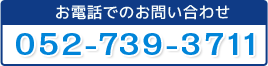 お電話でのお問い合わせ 052-739-3711