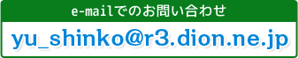 e-mailでのお問い合わせはこちらから
